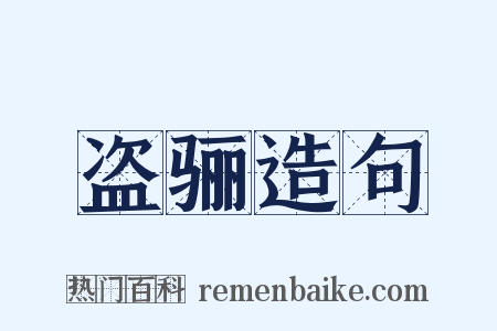 盗骊造句是什么意思的图片